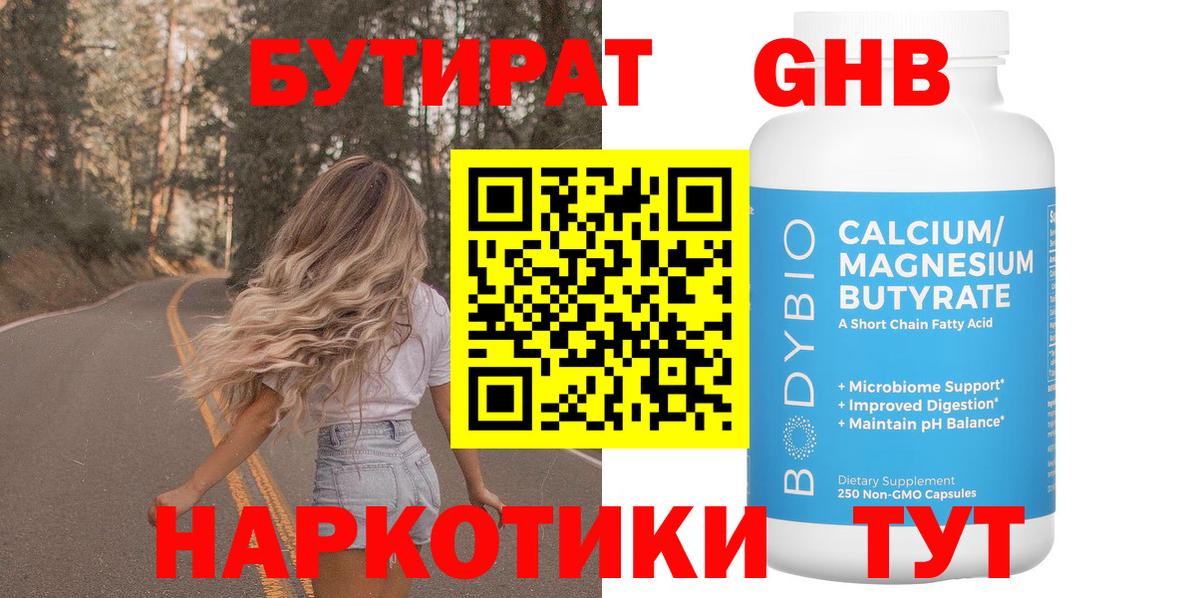 БУТИРАТ вода Новый Уренгой